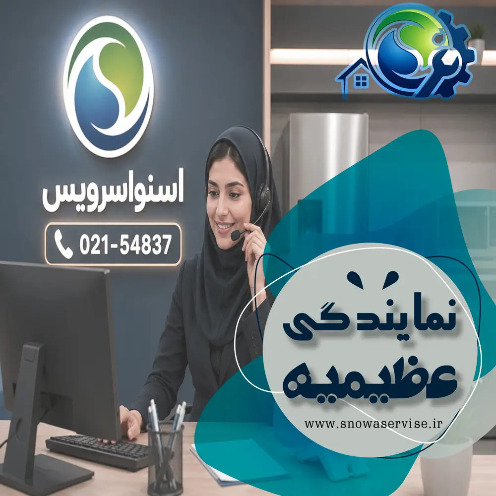 نمایندگی اسنوا در عظیمیه