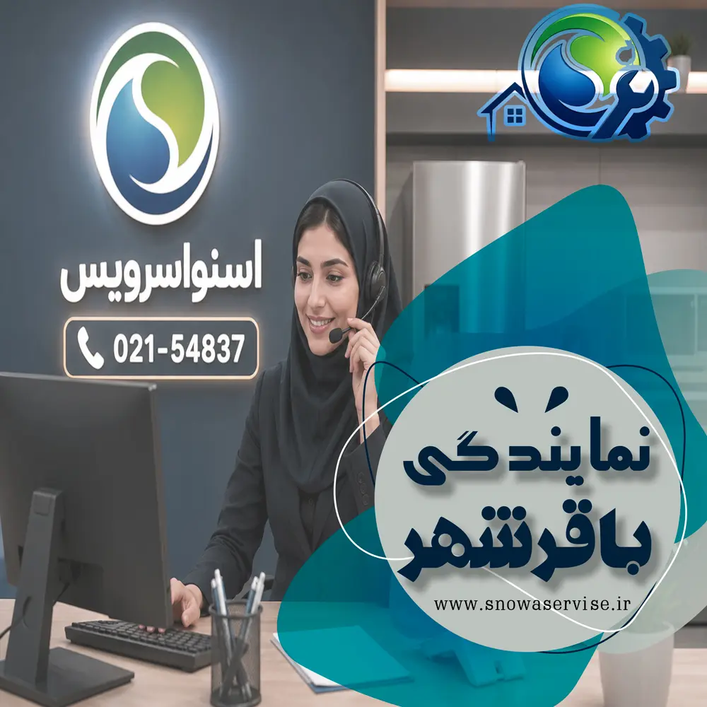 نمایندگی اسنوا در باقر شهر