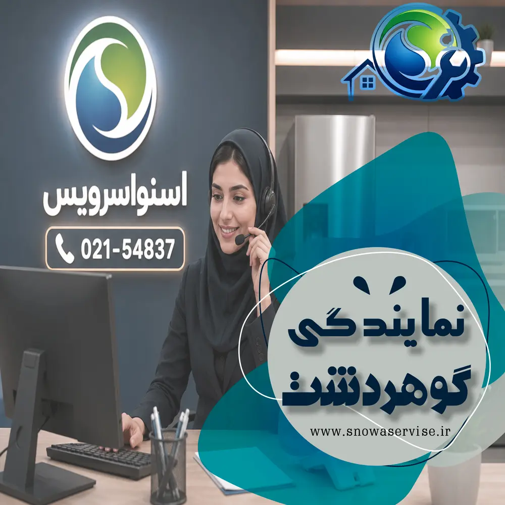 نمایندگی اسنوا در گوهردشت
