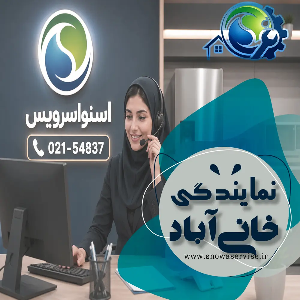 نمایندگی اسنوا در خانی&zwnj;آباد