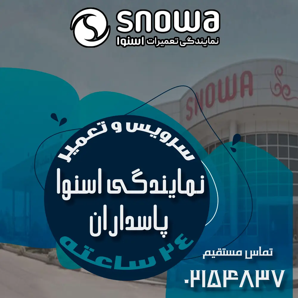 نمایندگی اسنوا در پاسداران
