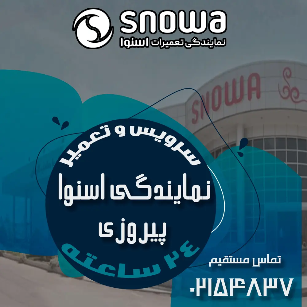 نمایندگی اسنوا در پیروزی