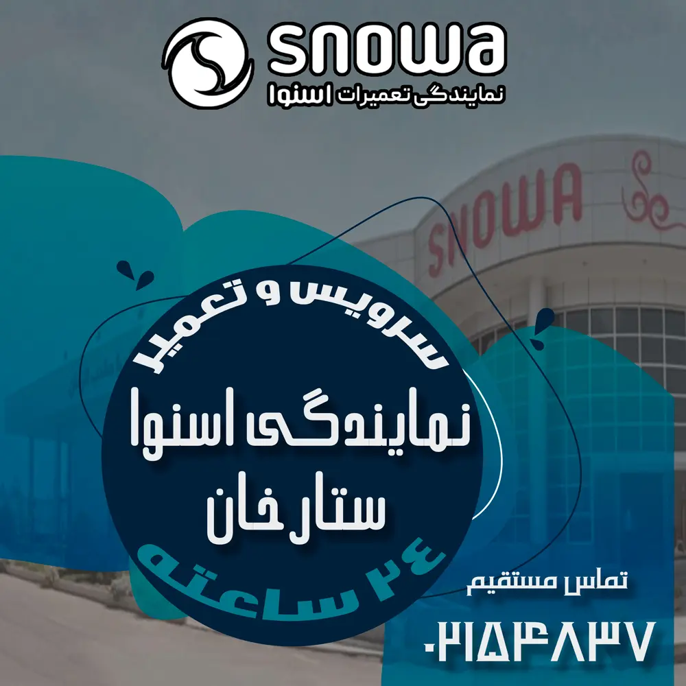نمایندگی اسنوا در ستارخان
