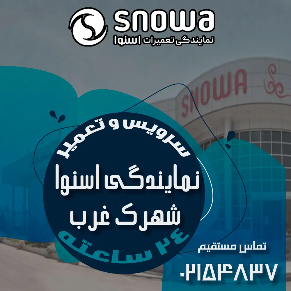 نمایندگی اسنوا در شهرک غرب
