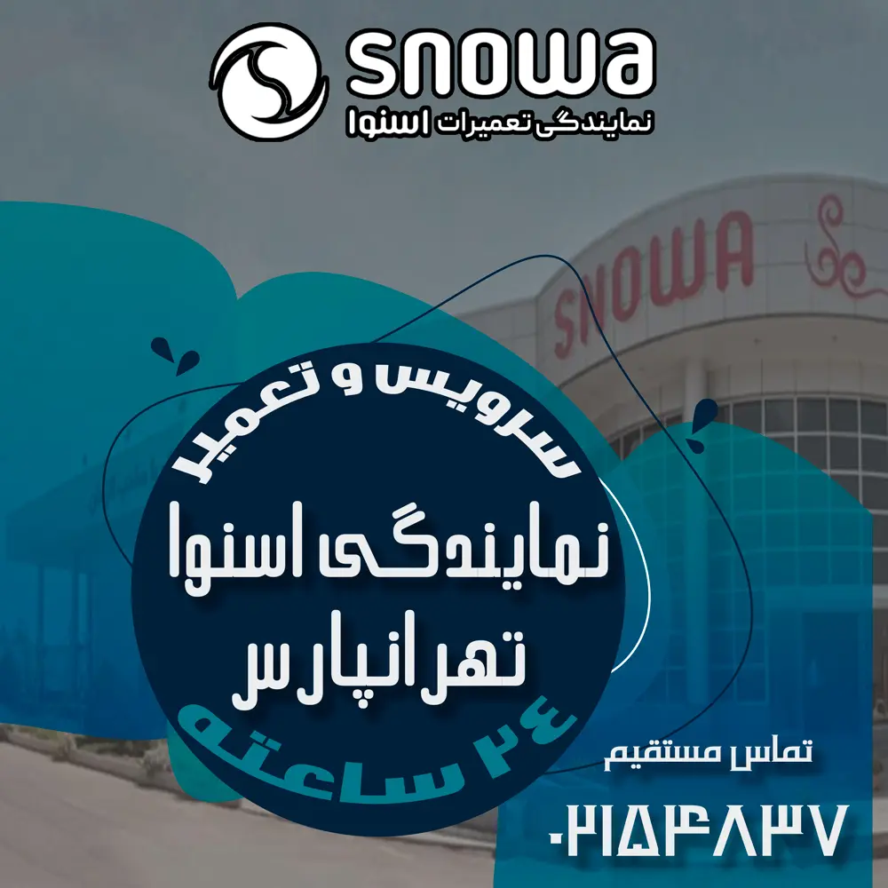 نمایندگی اسنوا در تهرانپارس