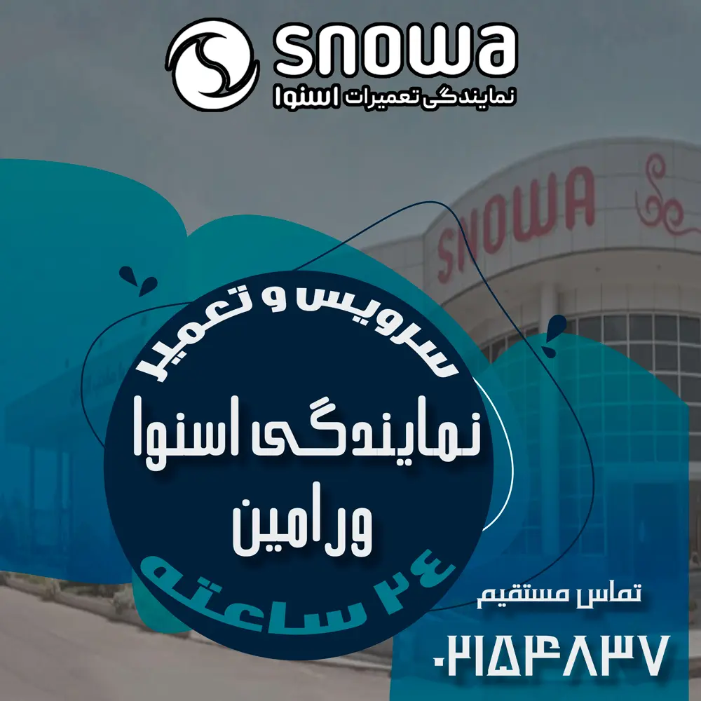نمایندگی اسنوا در ورامین