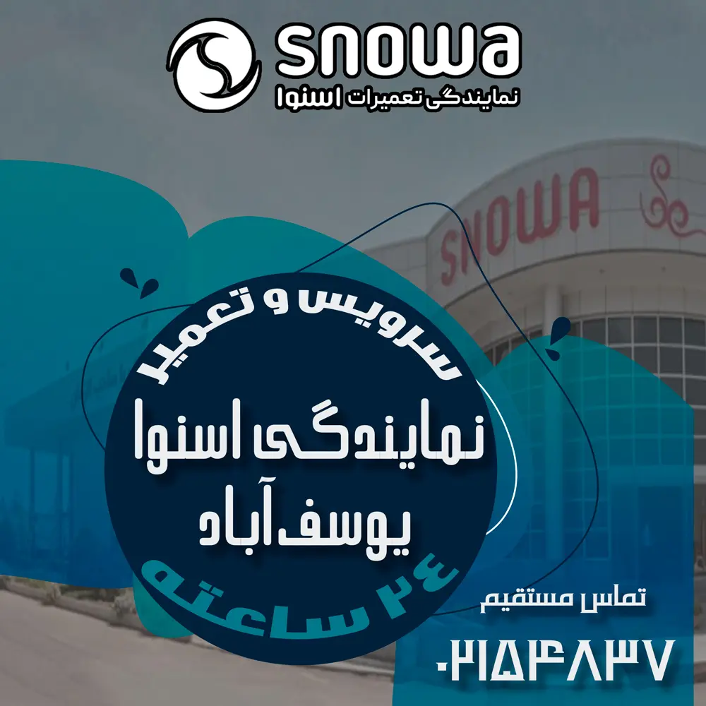 نمایندگی اسنوا در یوسف&zwnj;آباد