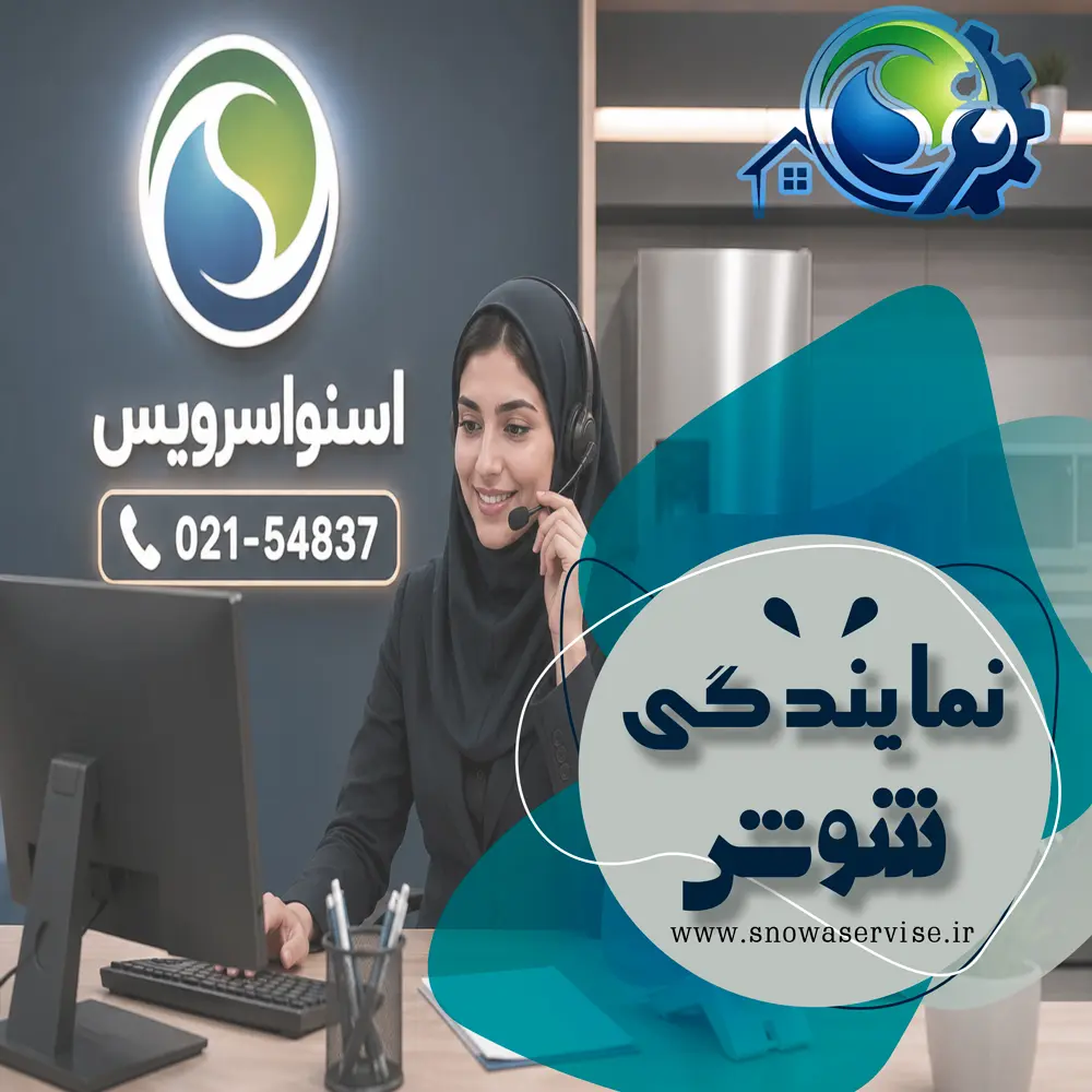 نمایندگی اسنوا در شوش
