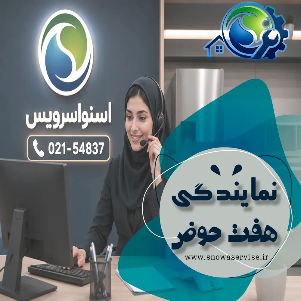 نمایندگی اسنوا در هفت&zwnj;حوض