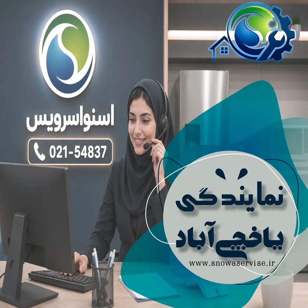 نمایندگی اسنوا در یاخچی&zwnj;آباد