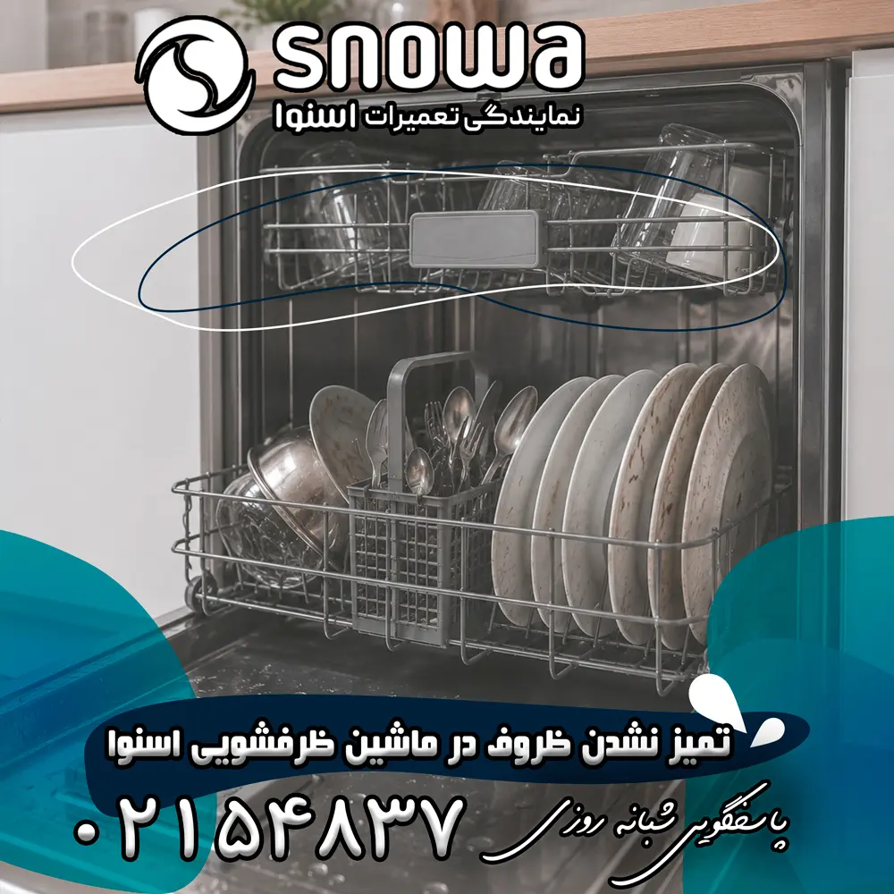 علت تمیز نشدن ظروف در ماشین ظرفشویی اسنوا