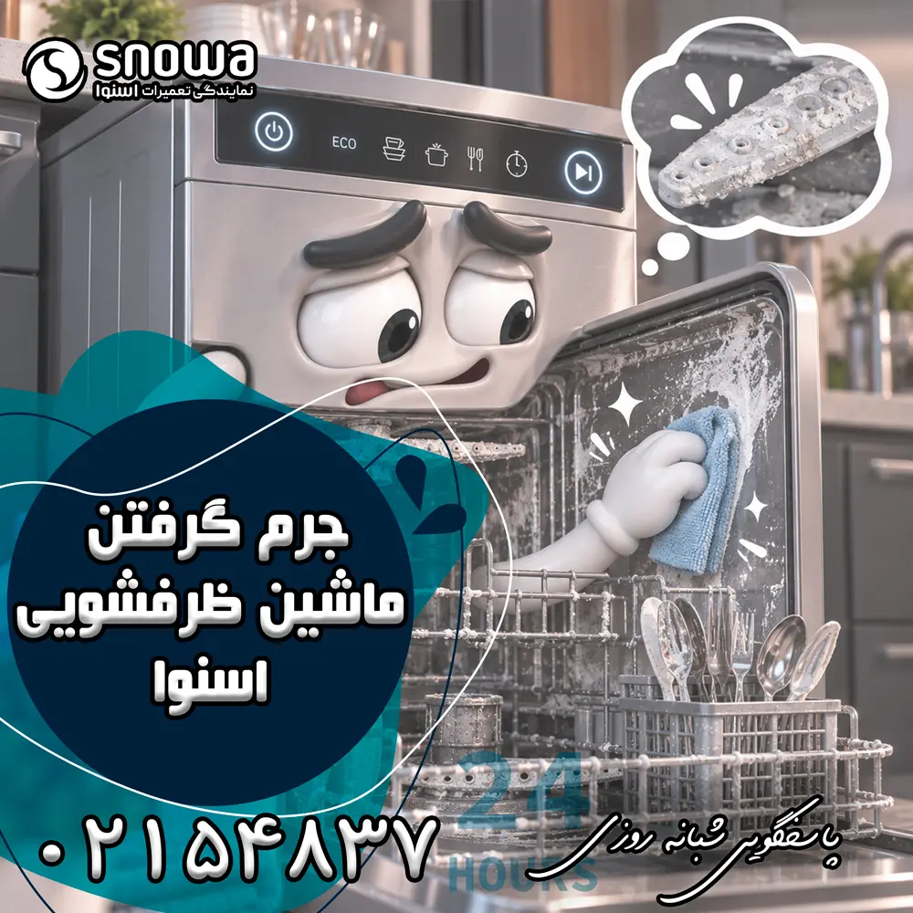علت جرم گرفتن ماشین ظرفشویی اسنوا