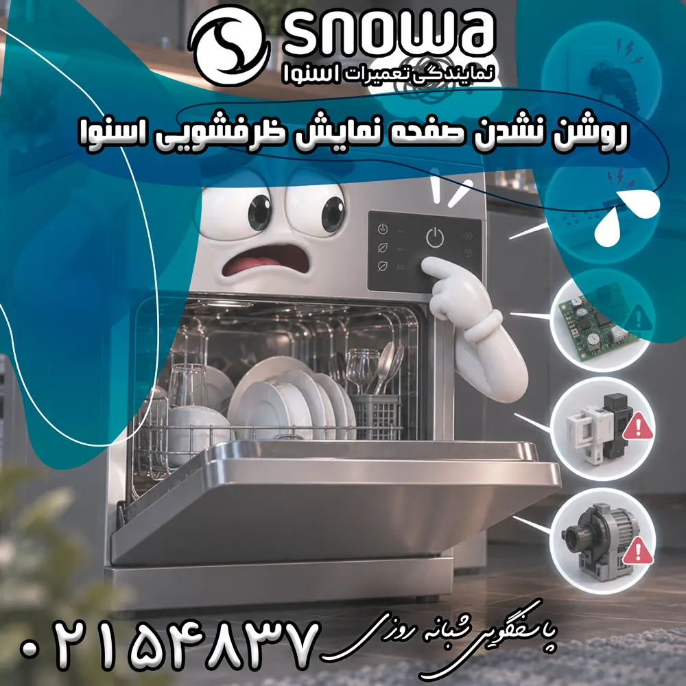 علت روشن نشدن صفحه نمایش ظرفشویی اسنوا