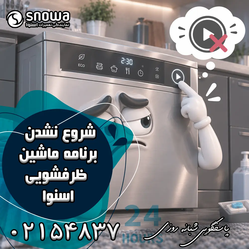 علت شروع نشدن برنامه ماشین ظرفشویی اسنوا