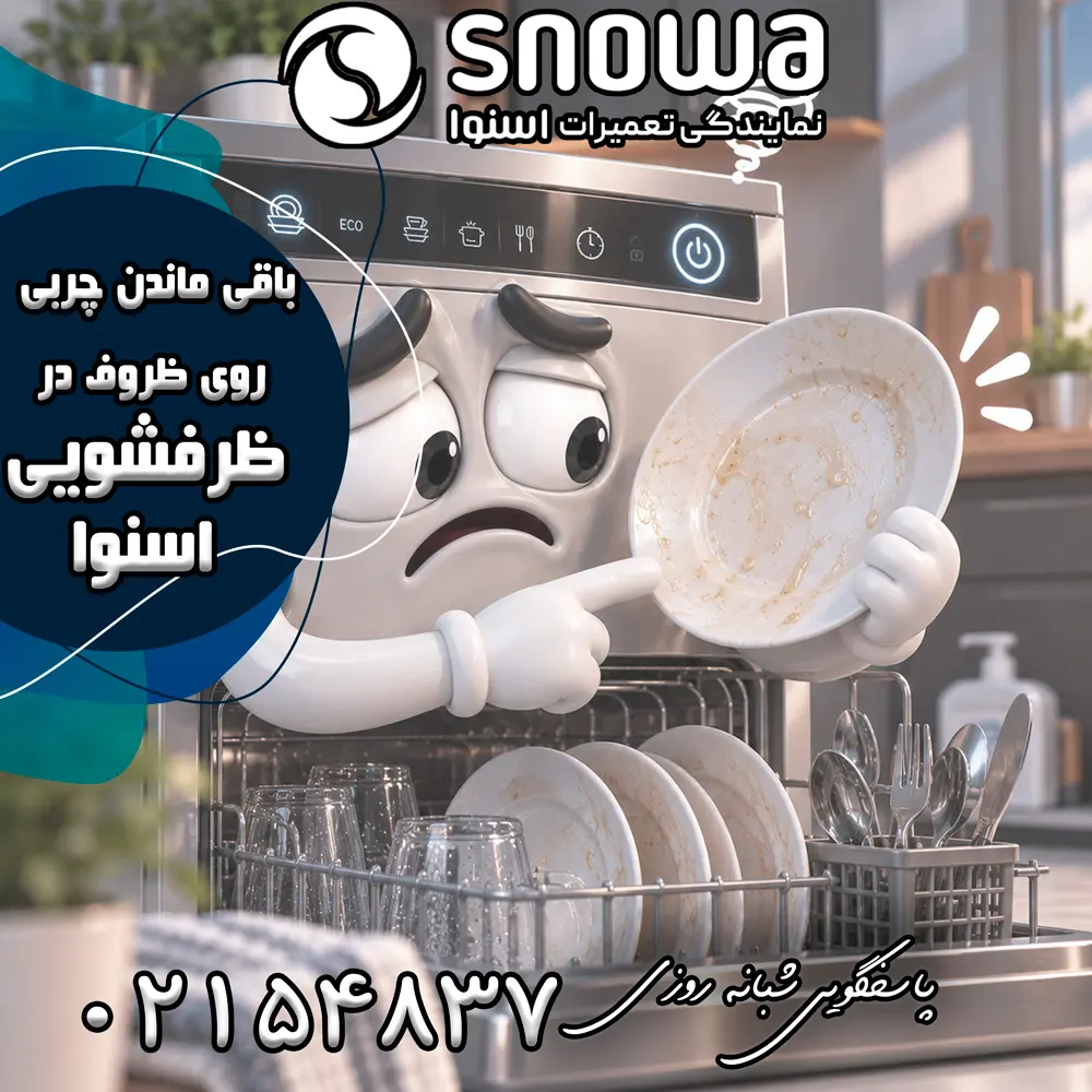 علت باقی ماندن چربی روی ظروف در ظرفشویی اسنوا