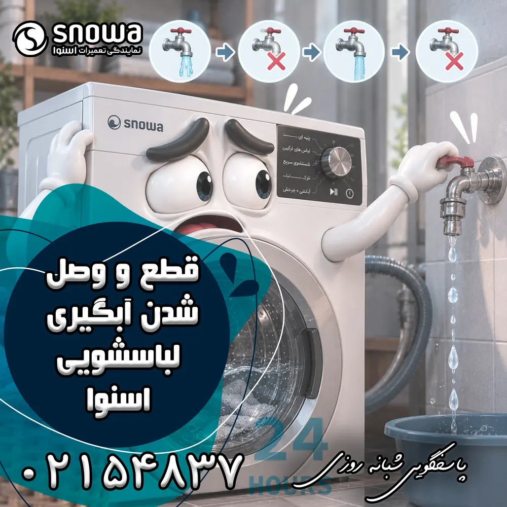علت قطع و وصل شدن آبگیری لباسشویی اسنوا