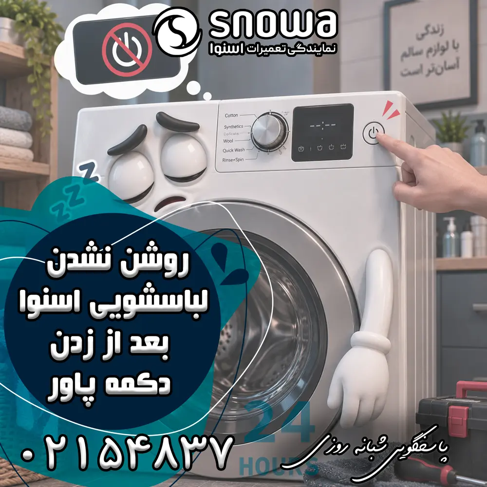 علت روشن نشدن لباسشویی اسنوا بعد از زدن دکمه پاور