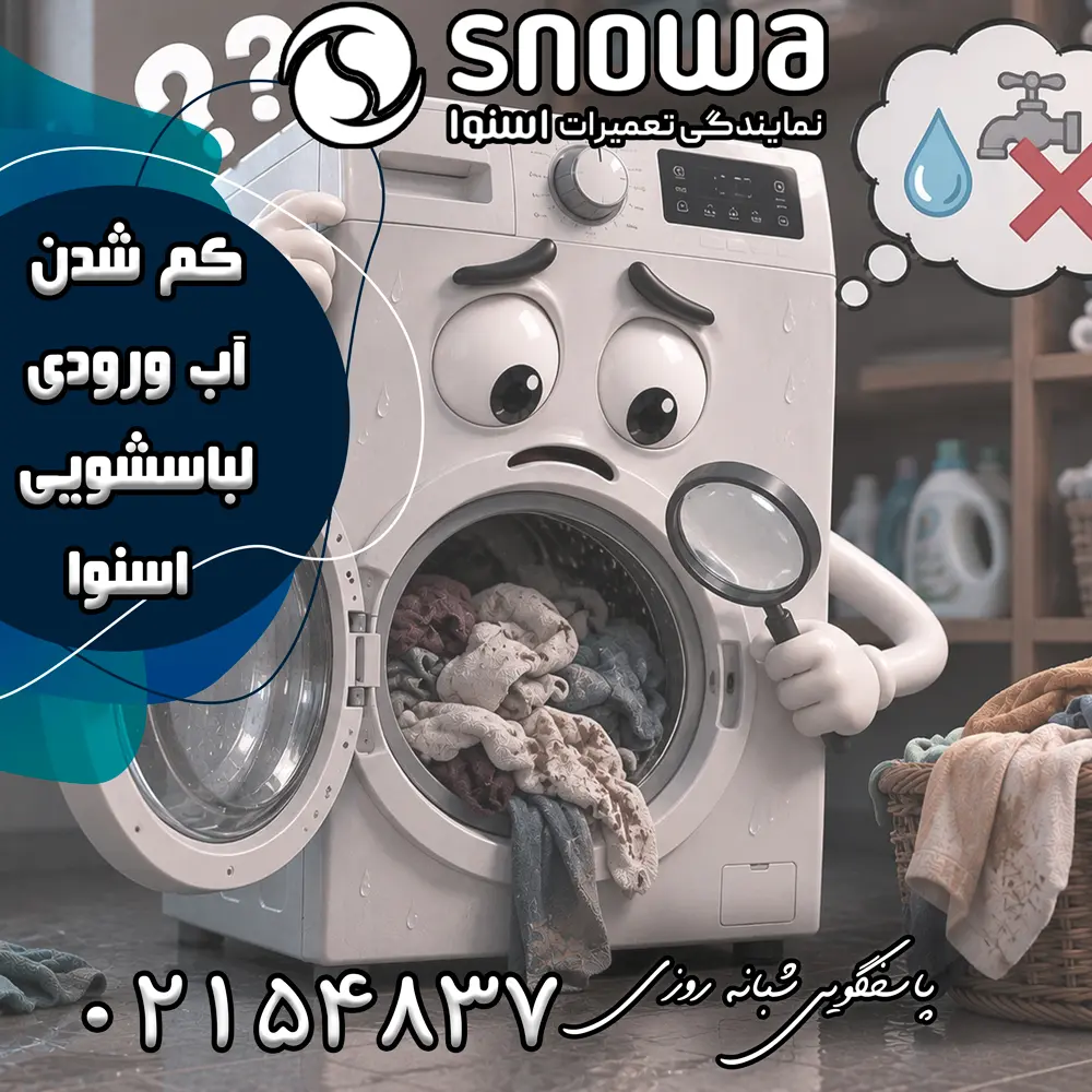 علت کم شدن آب ورودی لباسشویی اسنوا 