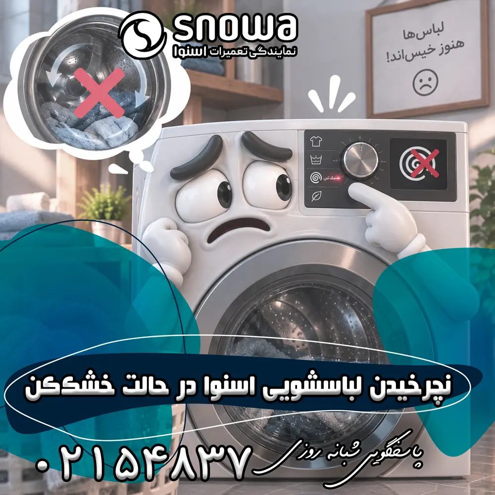 علت نچرخیدن لباسشویی اسنوا در حالت خشک&zwnj;کن