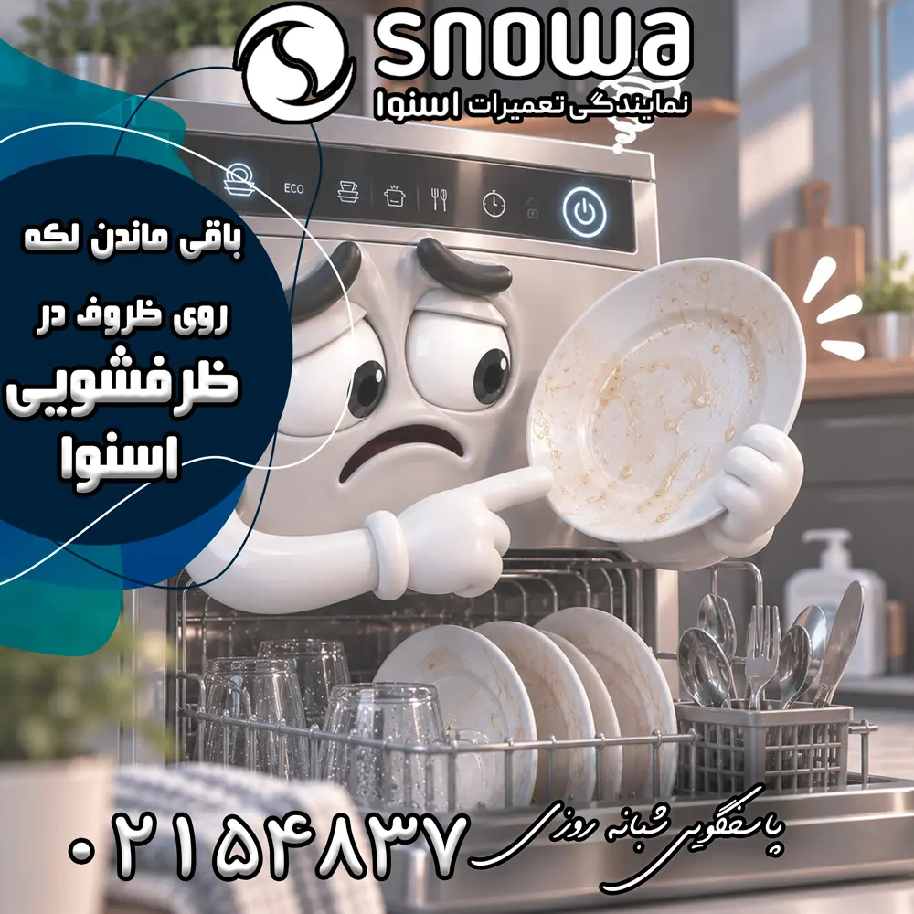 علت باقی ماندن لکه روی ظروف در ظرفشویی اسنوا