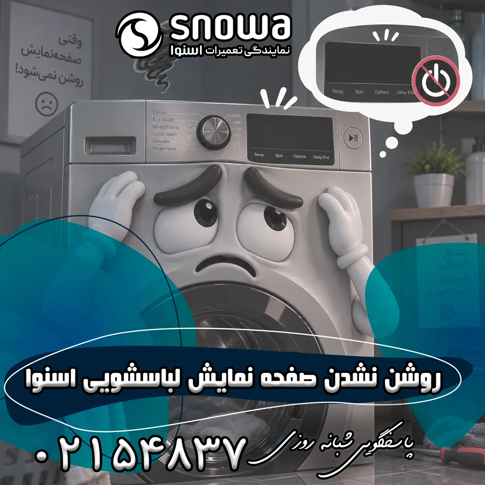 علت روشن نشدن صفحه نمایش لباسشویی اسنوا