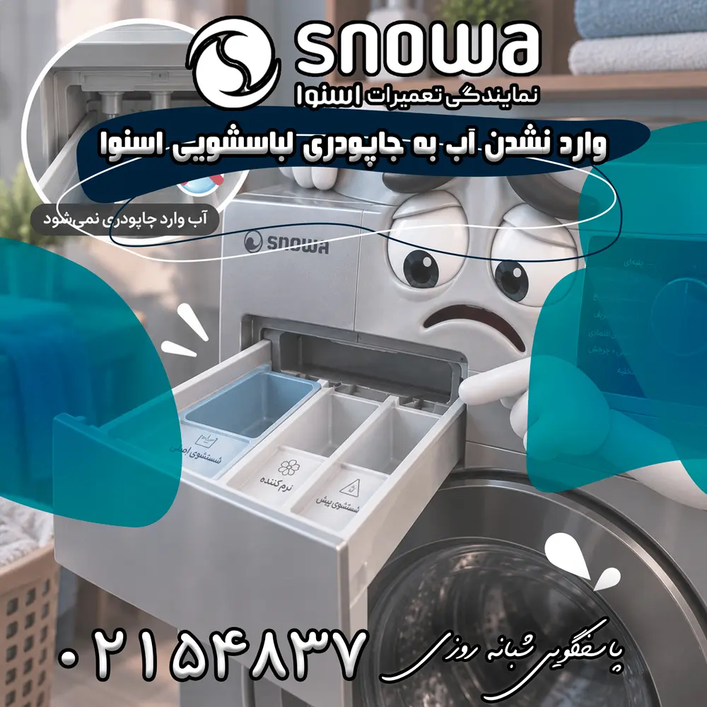 علت وارد نشدن آب به جاپودری لباسشویی اسنوا 