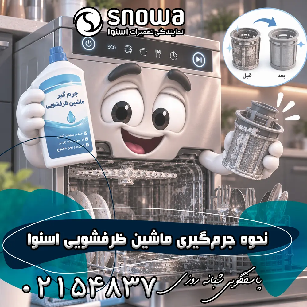 نحوه جرم&zwnj;گیری ماشین ظرفشویی اسنوا