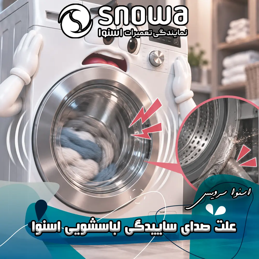 علت صدای ساییدگی لباسشویی اسنوا