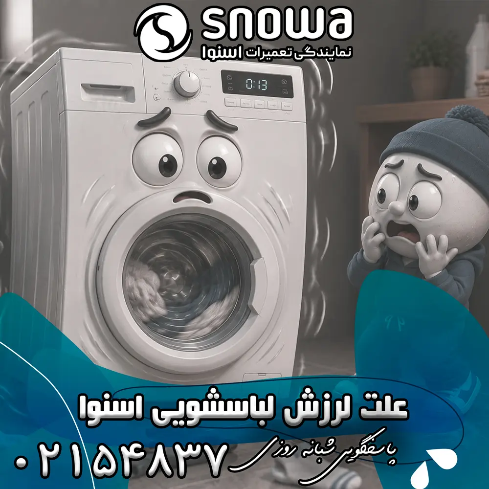 علت لرزش لباسشویی اسنوا