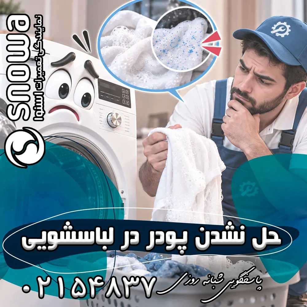 علت حل نشدن پودر در لباسشویی اسنوا