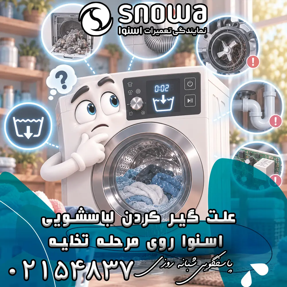 علت گیر کردن لباسشویی اسنوا روی مرحله تخلیه