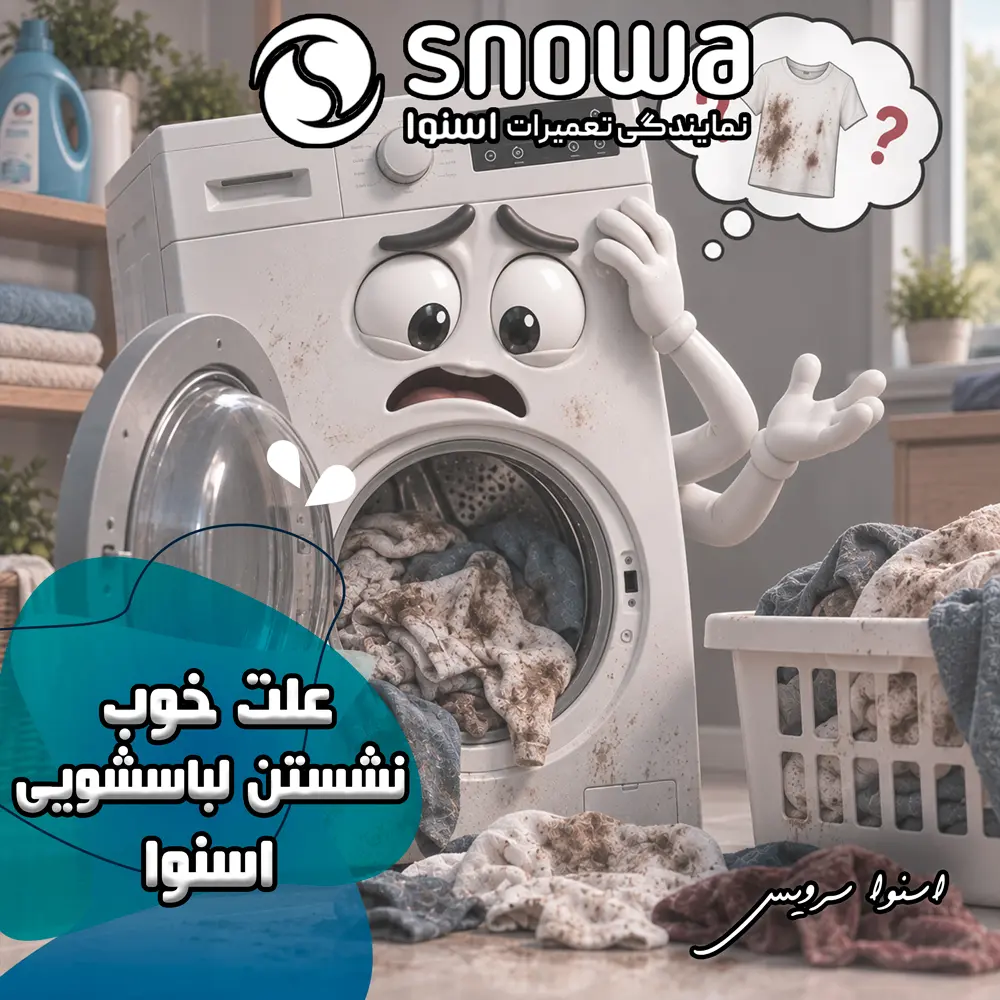 علت خوب نشستن لباسشویی اسنوا