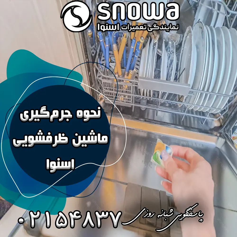 نحوه جرم&zwnj;گیری ماشین ظرفشویی اسنوا 