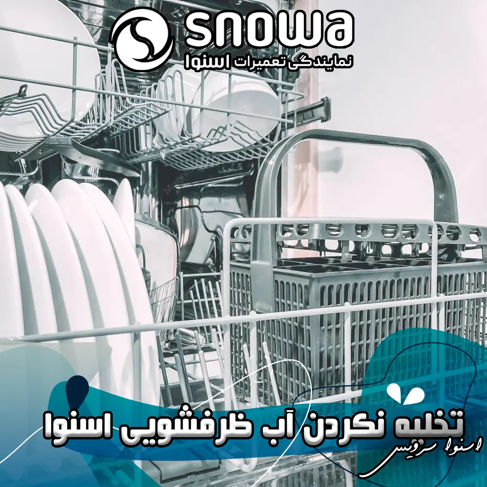علت تخلیه نکردن آب ظرفشویی اسنوا