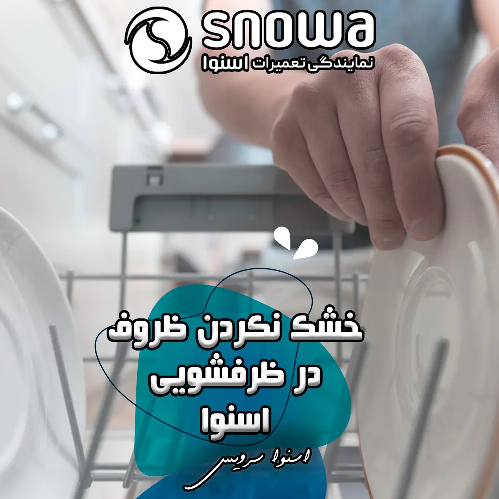 علت خشک نکردن ظروف در ظرفشویی اسنوا