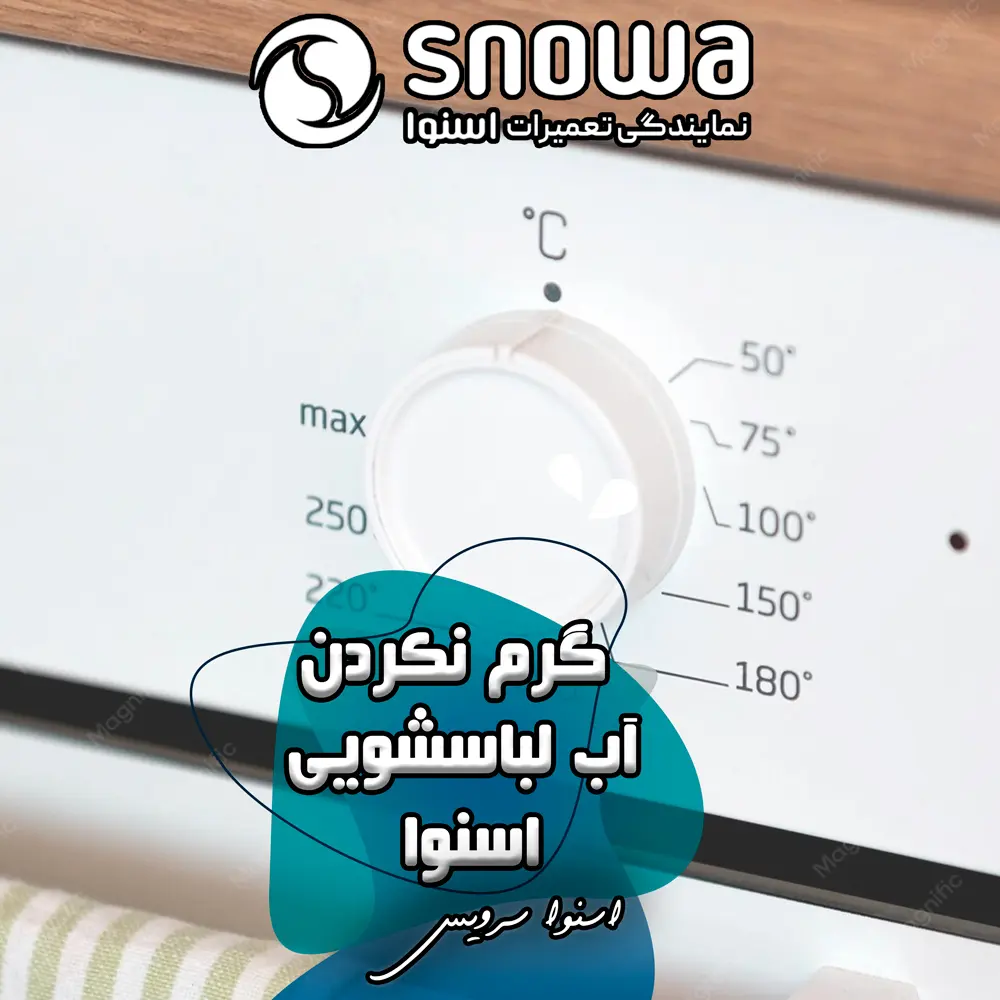 علت گرم نکردن آب لباسشویی اسنوا