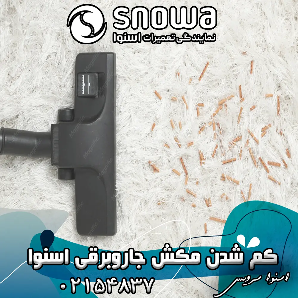 علت کم شدن مکش جاروبرقی اسنوا