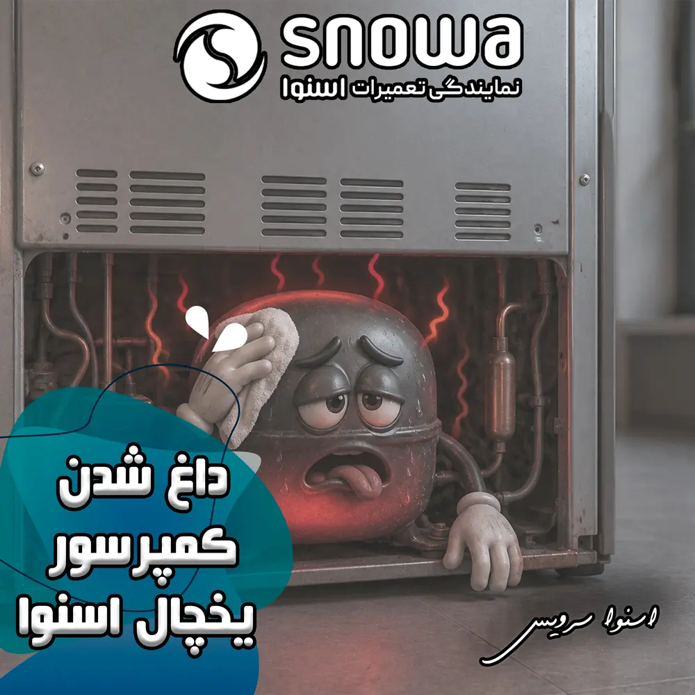 علت داغ شدن کمپرسور یخچال اسنوا