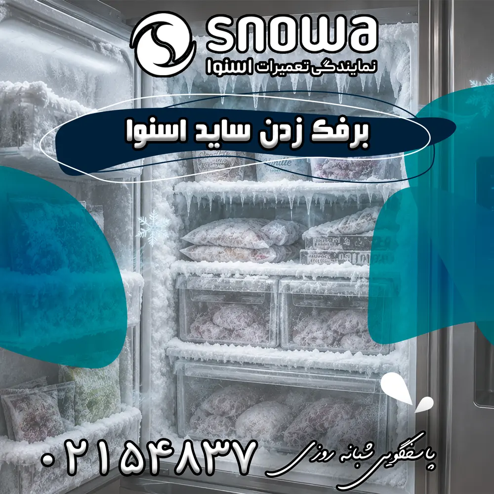 علت آب ندادن آبسردکن ساید اسنوا