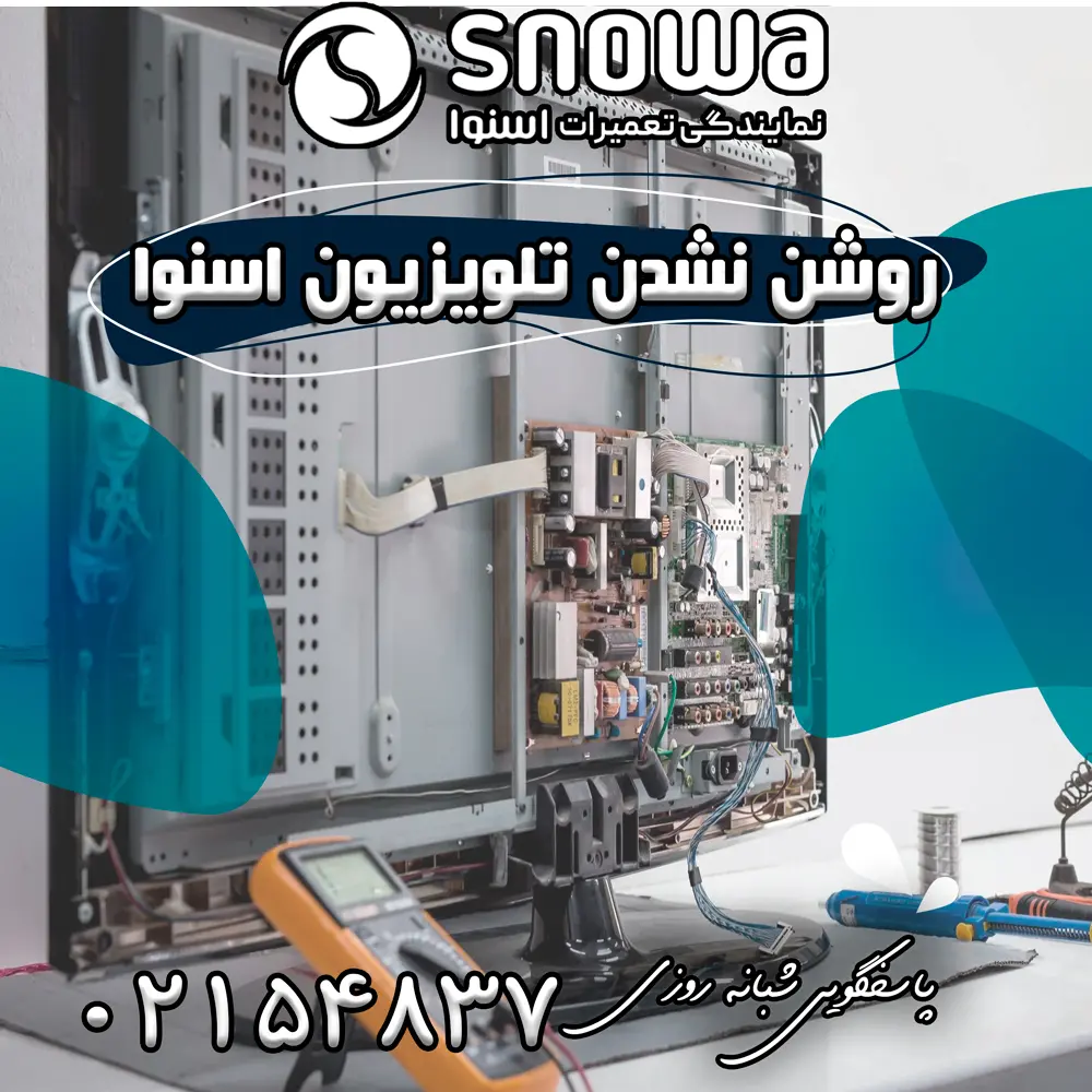 علت روشن نشدن تلویزیون اسنوا