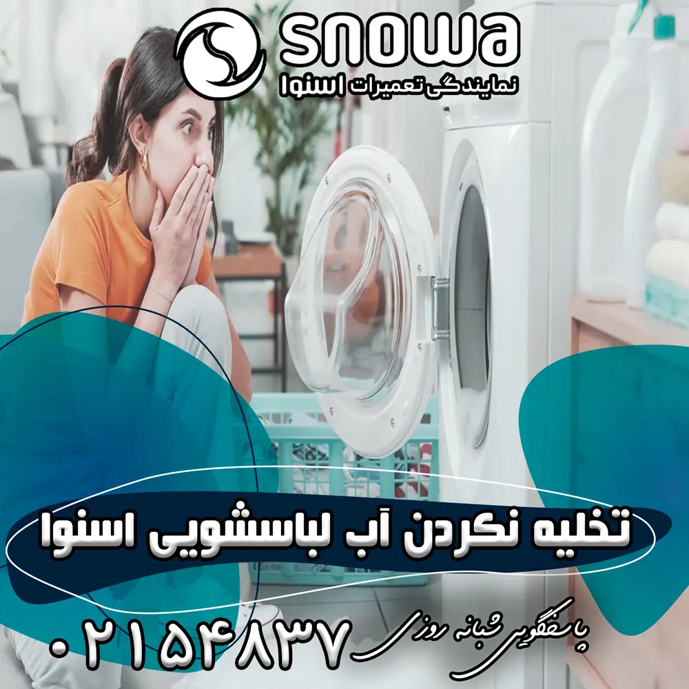 علت تخلیه نکردن آب لباسشویی اسنوا چیست