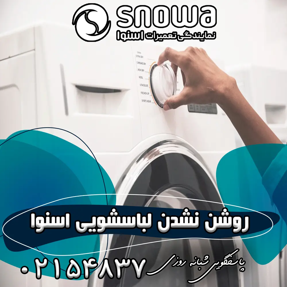 علت روشن نشدن لباسشویی اسنوا