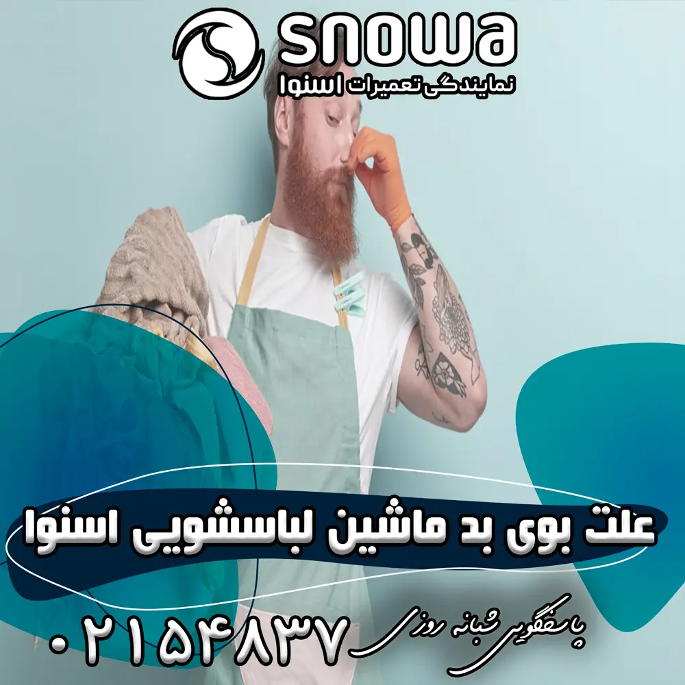 علت بوی بد ماشین لباسشویی اسنوا 