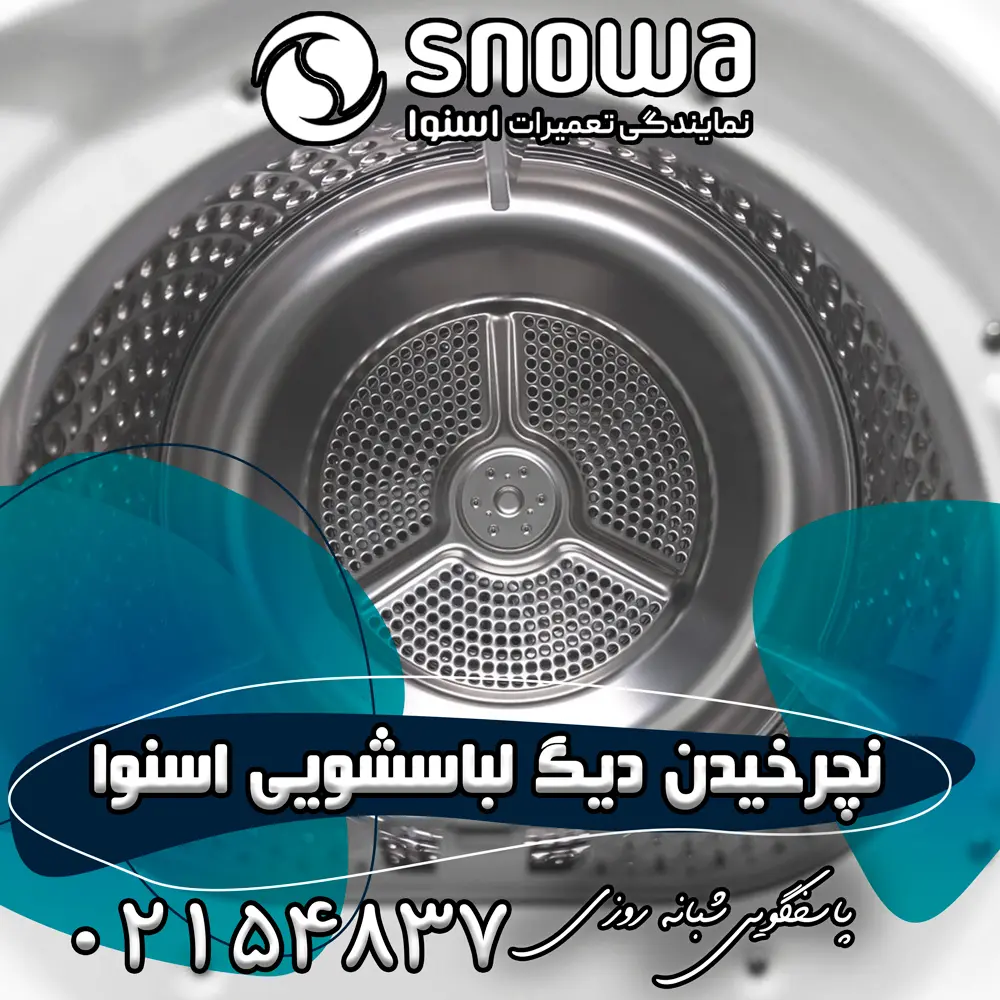 علت نچرخیدن دیگ لباسشویی اسنوا