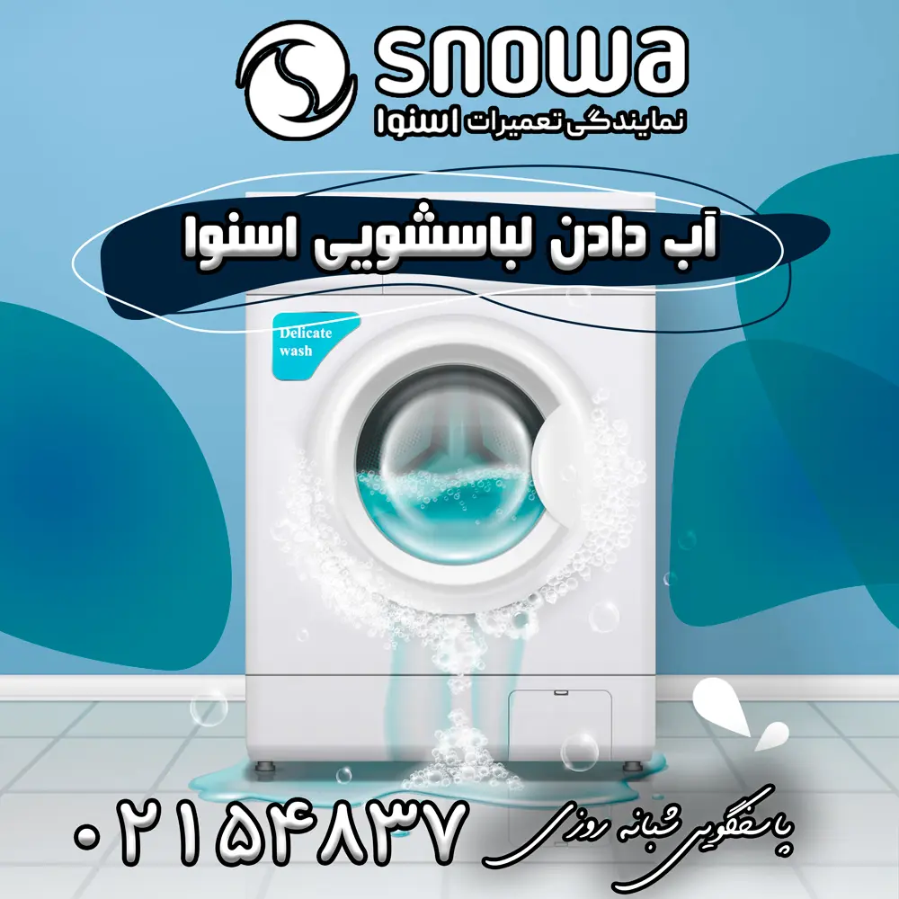 علت آب دادن لباسشویی اسنوا