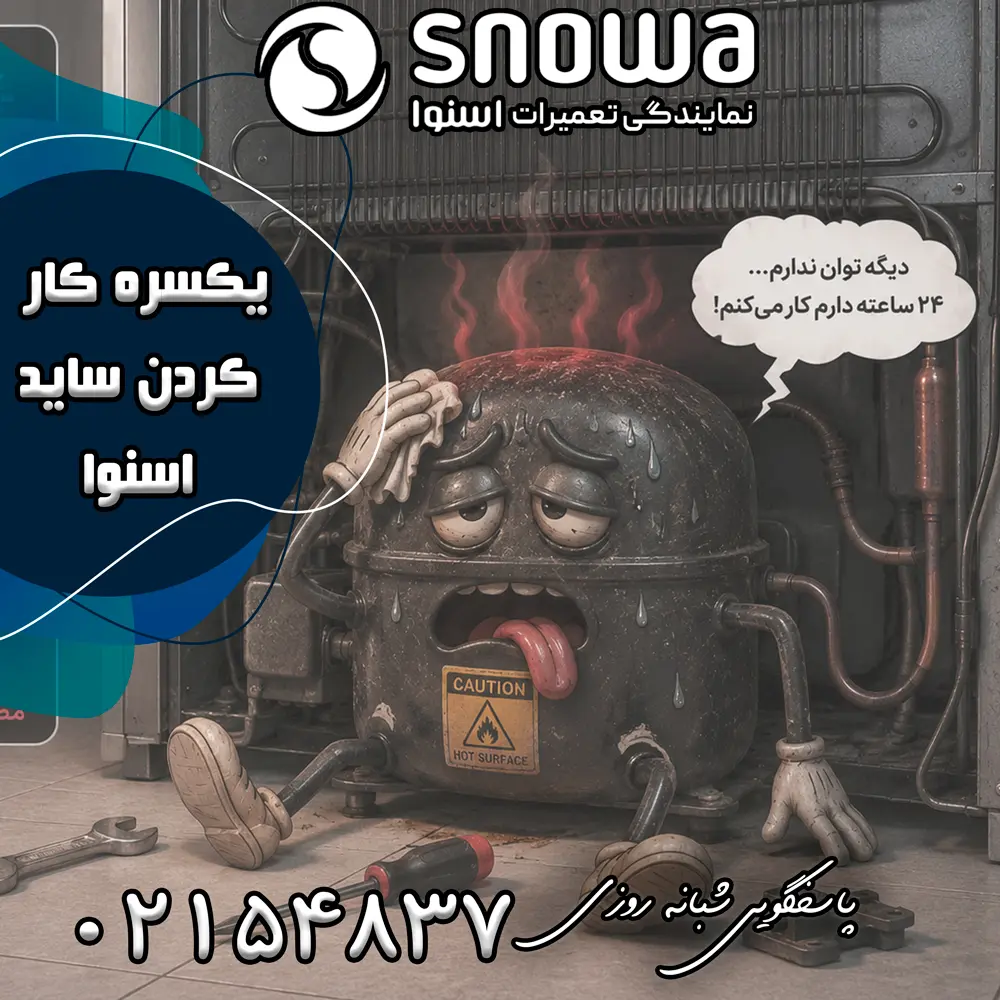 علت یکسره کار کردن ساید اسنوا