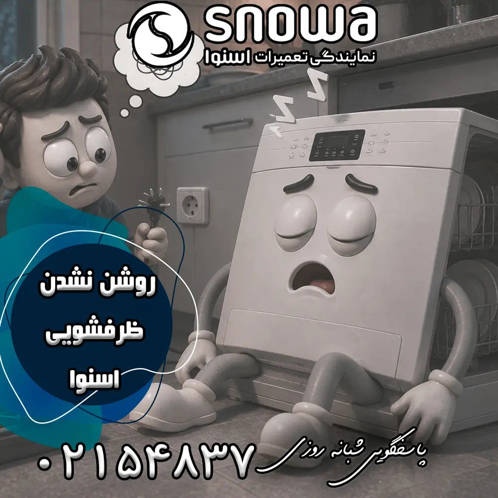 علت روشن نشدن ظرفشویی اسنوا 