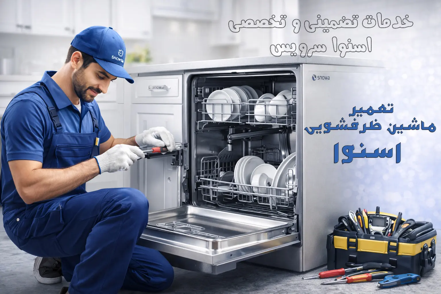 تعمیر ماشین ظرفشویی اسنوا