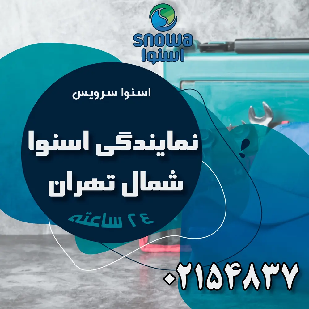 نمایندگی اسنوا در شمال تهران