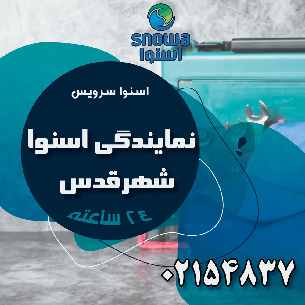 نمایندگی اسنوا در شهرری